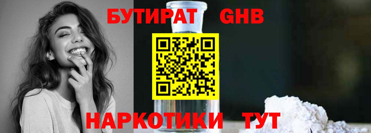 Бутират жидкий экстази Волжский